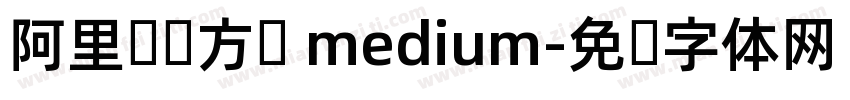 阿里妈妈方圆 medium字体转换